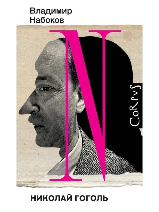 Николай Гоголь | Владимир Набоков