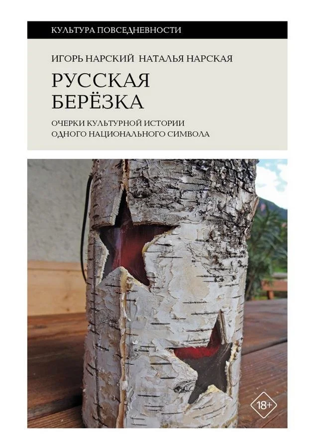 Русская березка | Игорь Нарский, Наталья Нарская