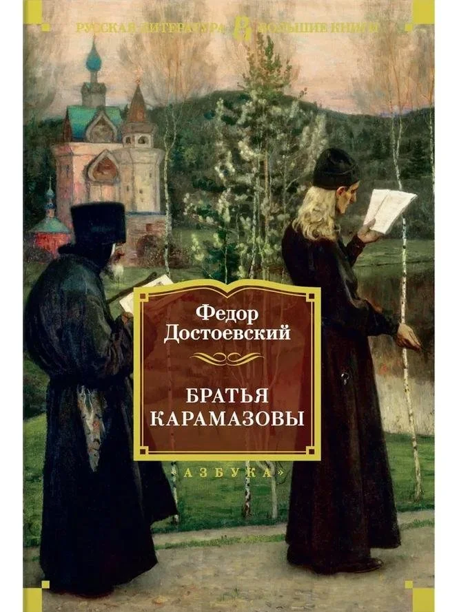 Братья Карамазовы | Федор Достоевский