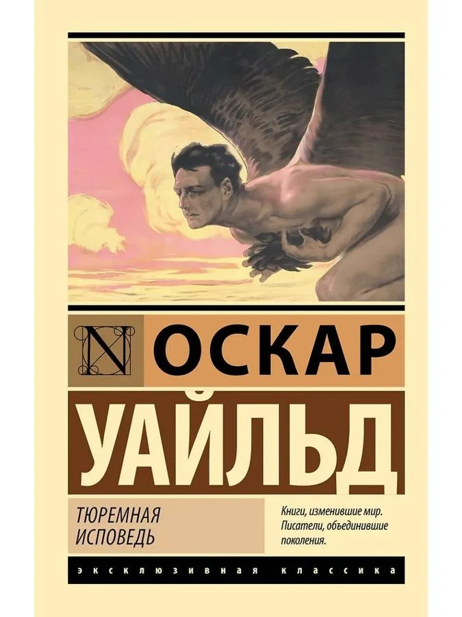 Тюремная исповедь | Оскар Уайльд
