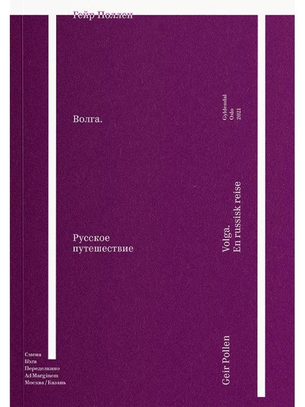 Волга. Русское путешествие | Гейр Поллен
