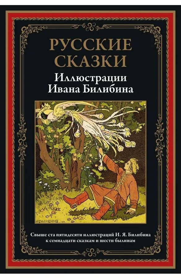 Русские сказки. Иллюстрации Билибина