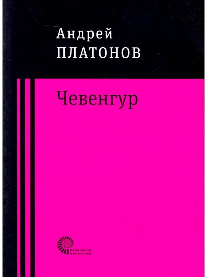 Чевенгур | Андрей Платонов