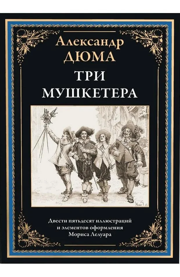 Три мушкетера | Александр Дюма
