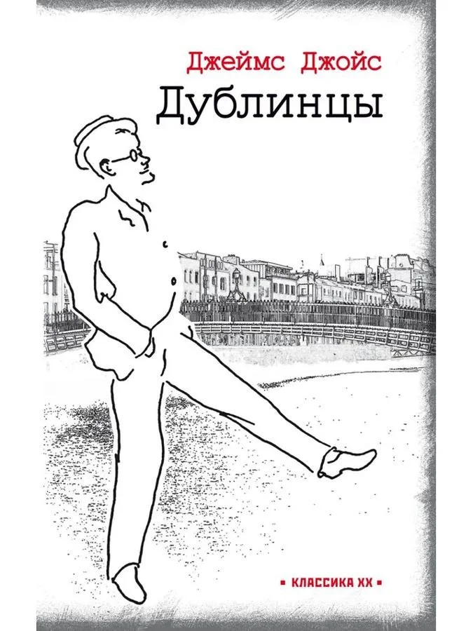 Дублинцы | Джеймс Джойс