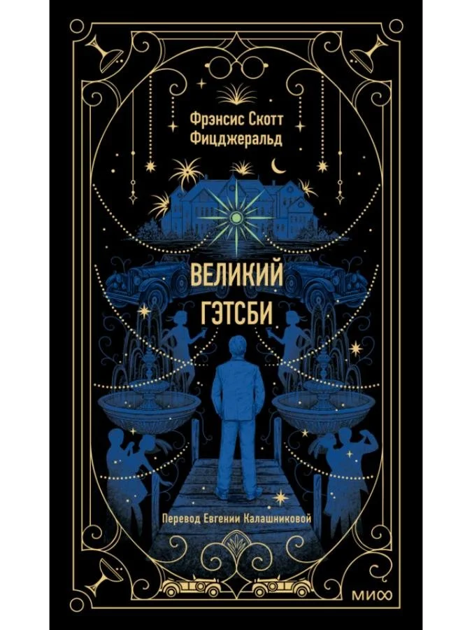 Великий Гэтсби | Френсис Скотт Фицджеральд