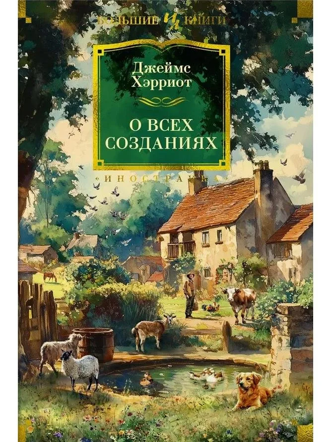 О всех созданиях | Джеймс Хэрриот