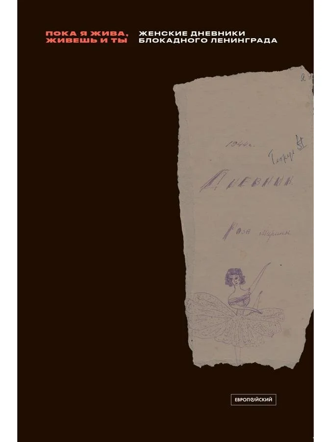 "Пока я жива, живешь и ты": Женские дневники блокадного Ленинграда