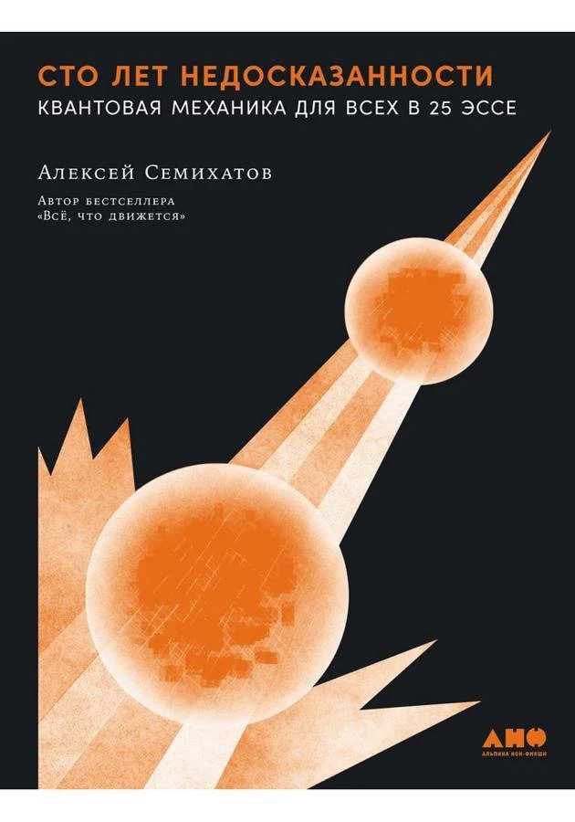 Сто лет недосказанности. Квантовая механика для всех | Алексей Семихатов