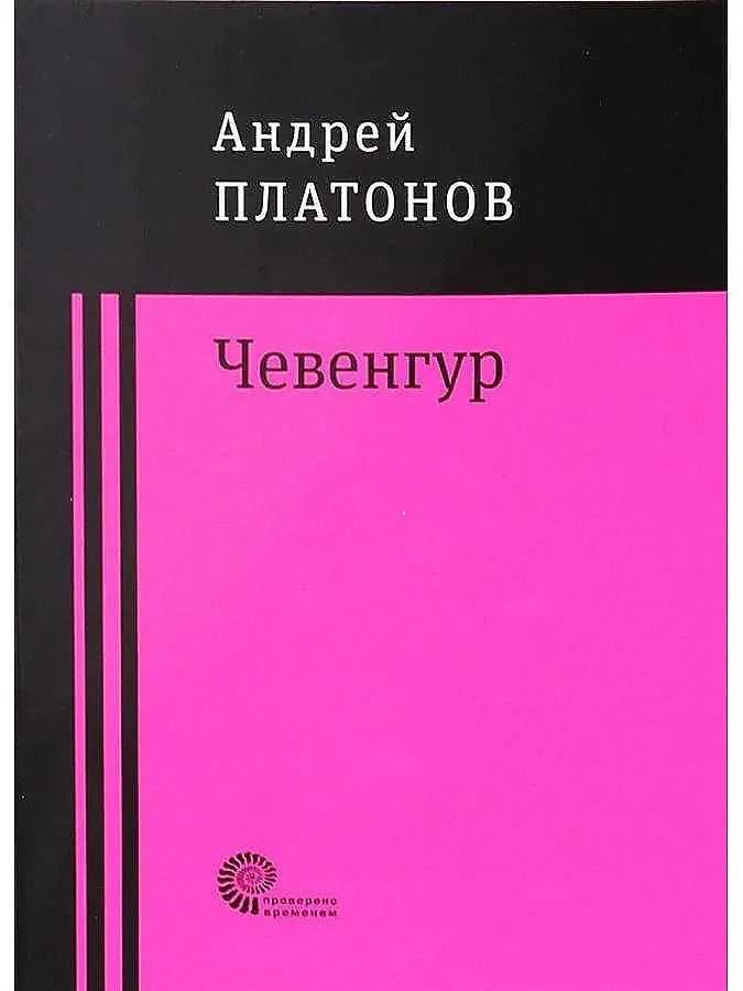 Чевенгур | Андрей Платонов