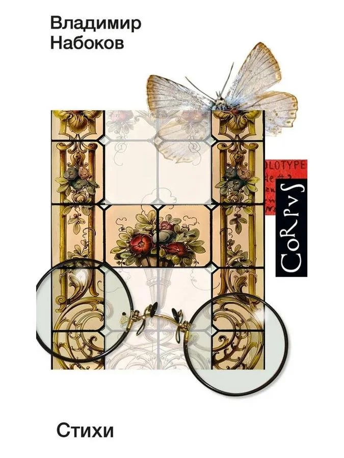 Стихи | Владимир Набоков