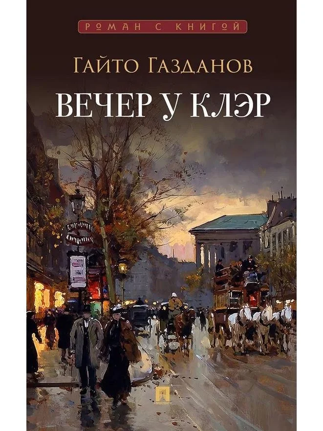 Вечер у Клэр | Гайто Газданов