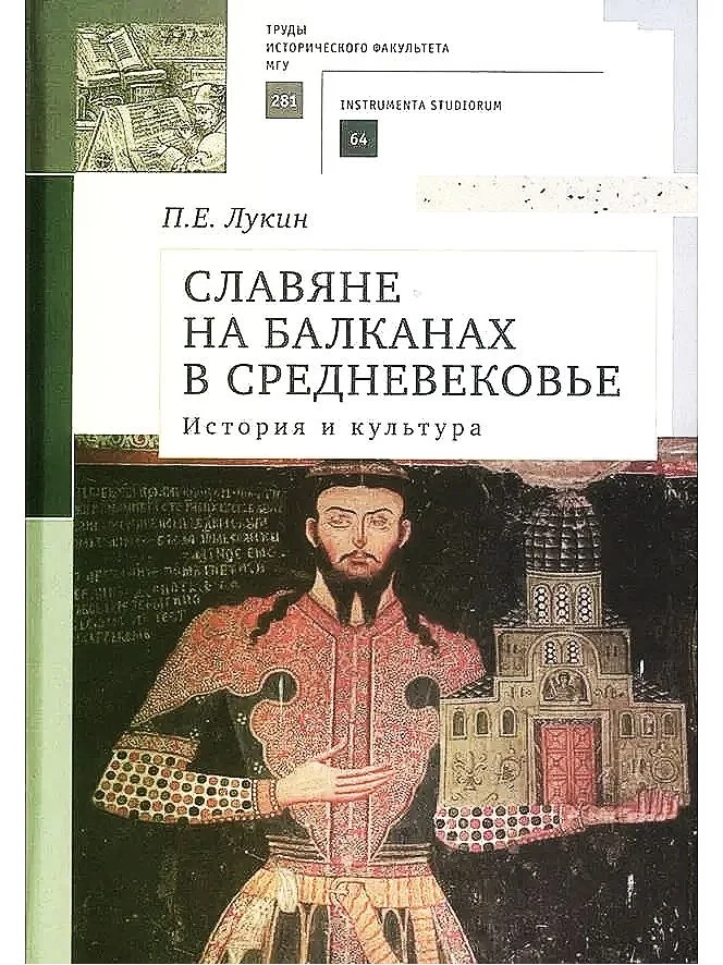 Славяне на Балканах в Средневековье: история и культура | Павел Лукин