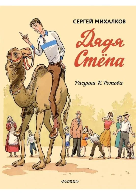 Дядя Степа | Сергей Михалков