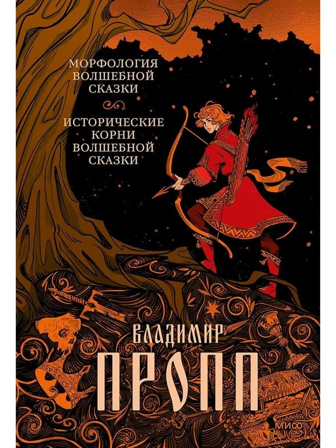 Морфология волшебной сказки. Исторические корни волшебной сказки | Владимир Пропп