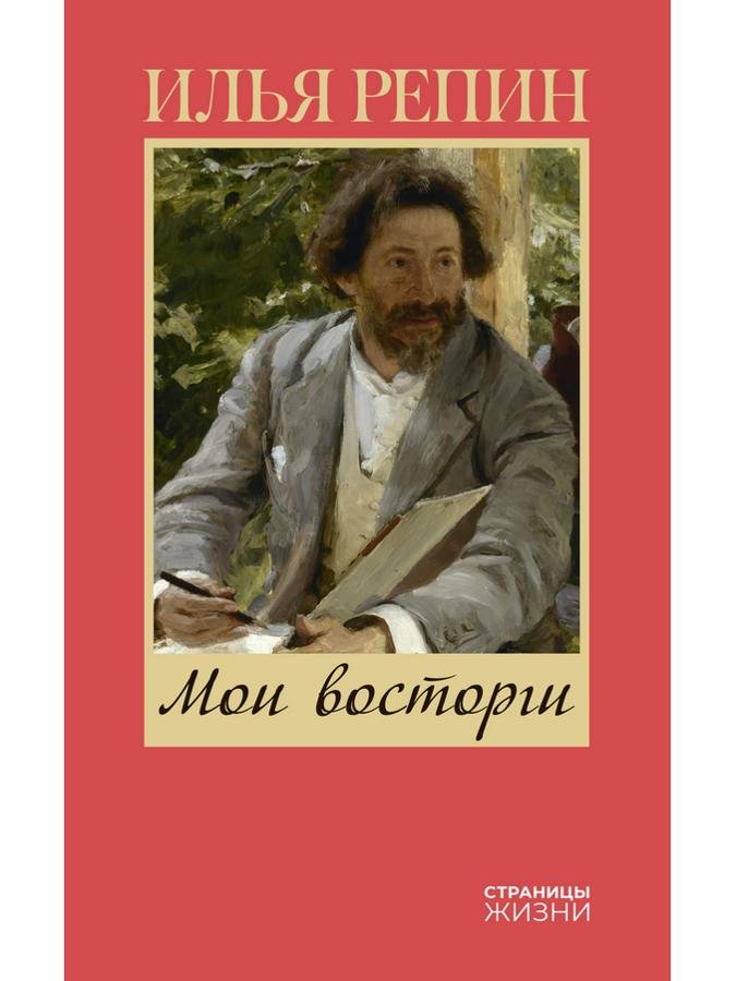 Илья Репин | Мои востроги