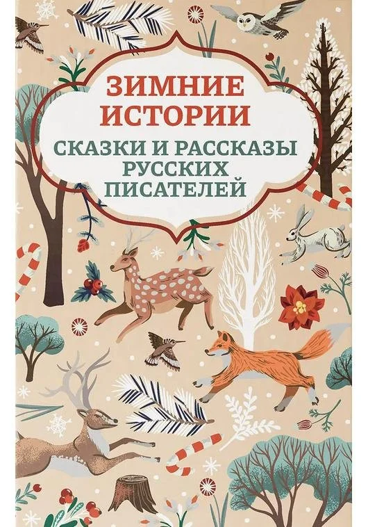 Зимние истории: сказки и рассказы русских писателей