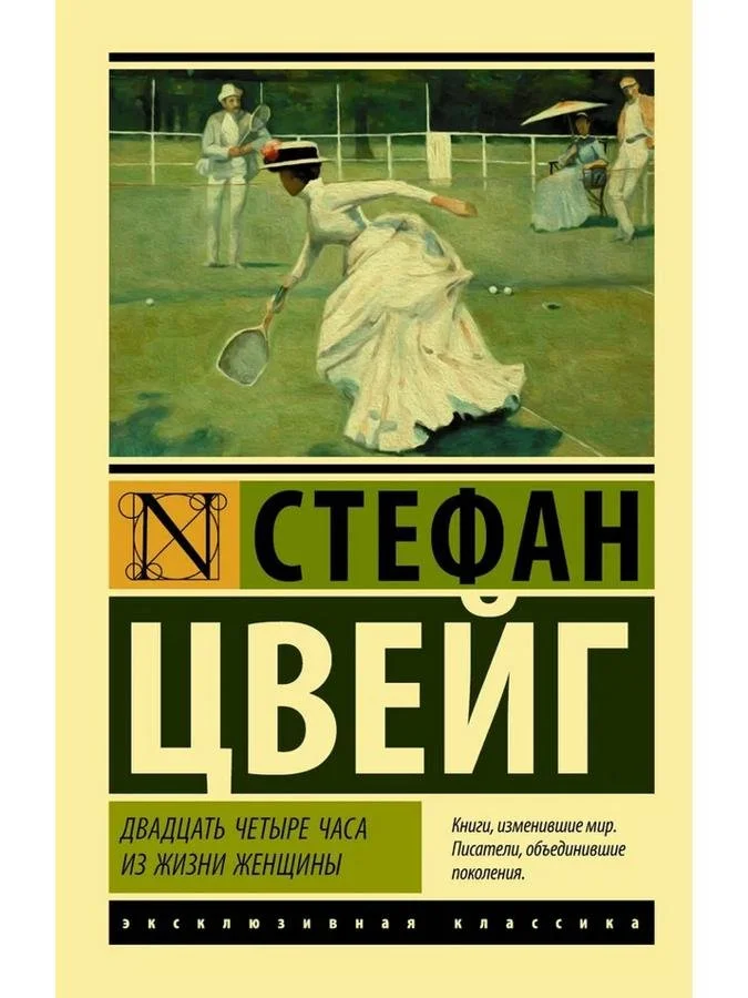 Двадцать четыре часа из жизни женщины | Стефан Цвейг