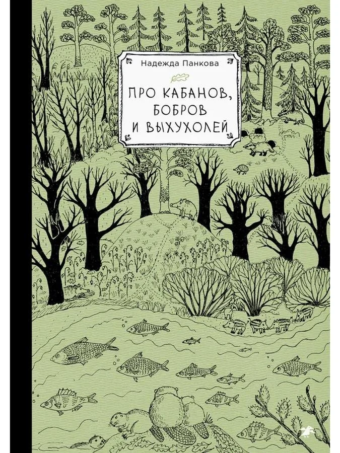 Про кабанов, бобров и выхухолей | Надежда Панкова
