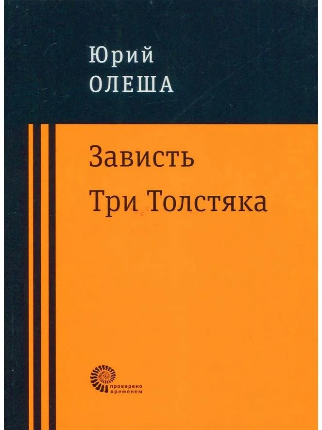 Зависть. Три Толстяка | Юрий Олеша