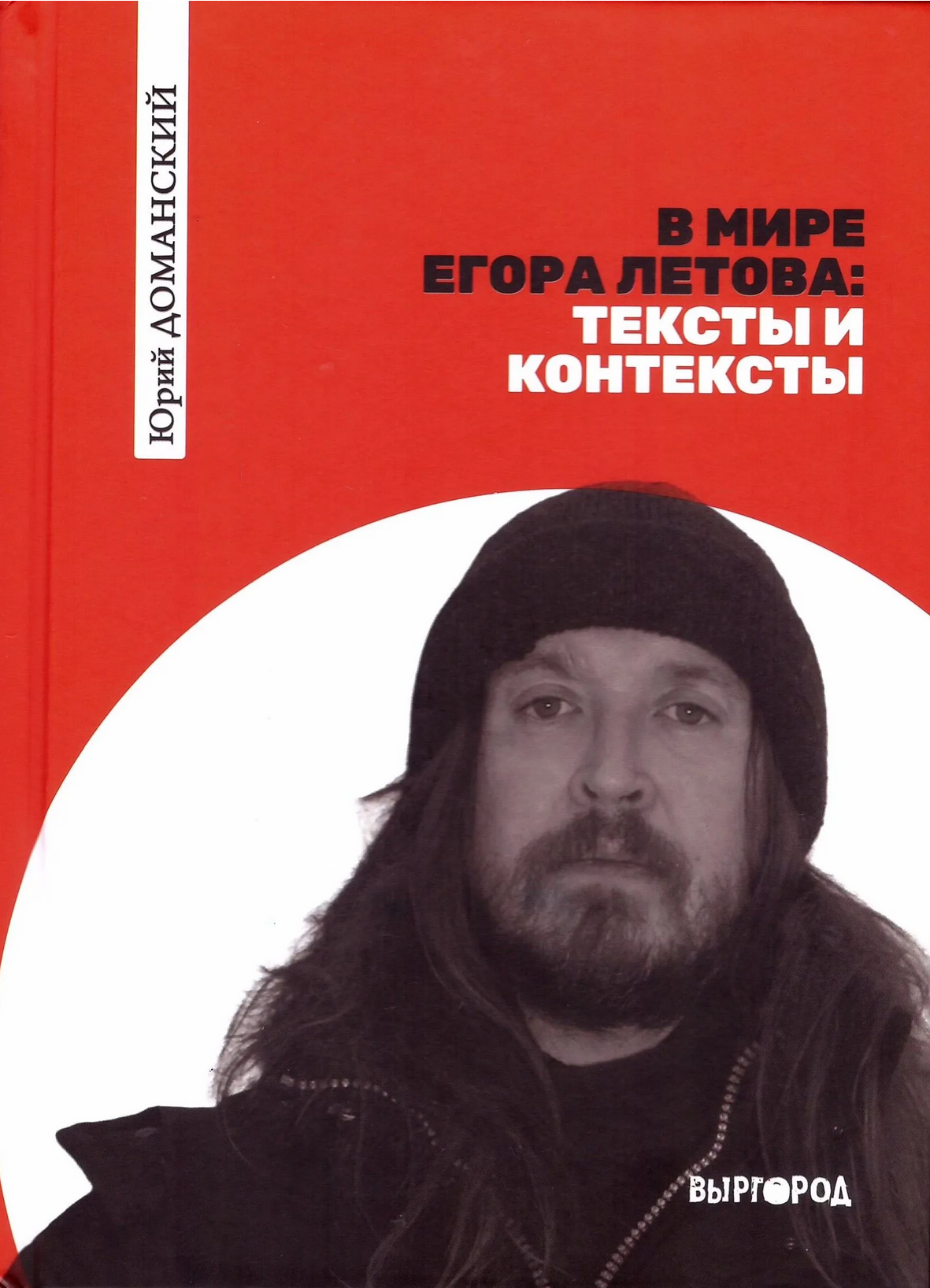 В мире Егора Летова: тексты и контексты | Юрий Доманский