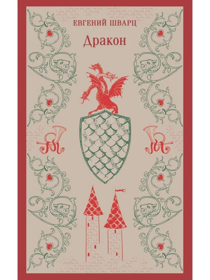 Дракон | Евгений Шварц