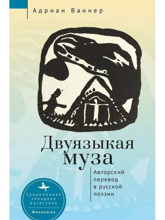 Двуязыкая муза. Авторский перевод в русской поэзии | Адриан Ваннер