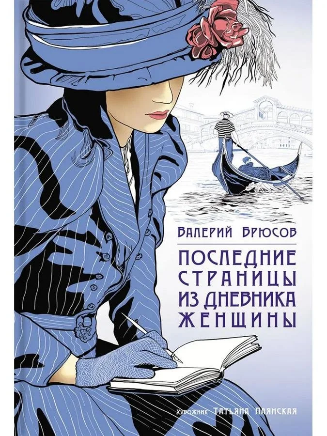 Последние страницы из дневника женщины | Валерий Брюсов