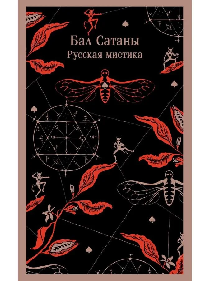 Бал Сатаны. Русская мистика