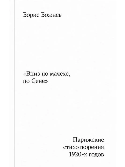 Вниз по мачехе, по Сене | Борис Божнев