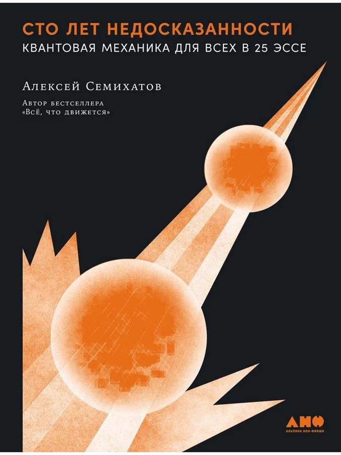 Сто лет недосказанности. Квантовая механика для всех | Алексей Семихатов