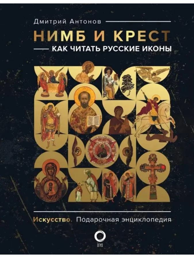 Нимб и крест: как читать русские иконы | Дмитрий Антонов