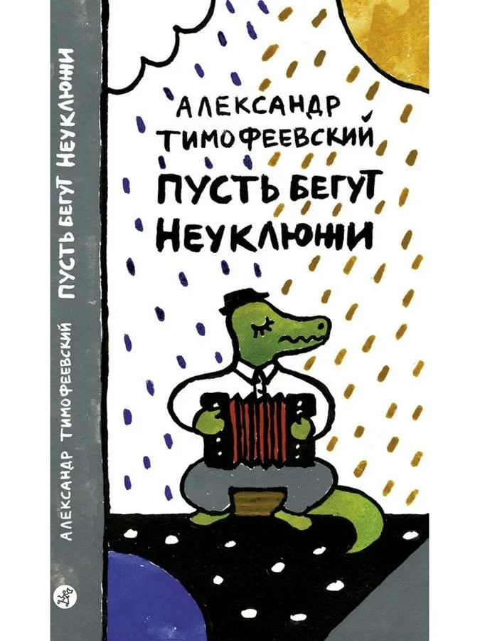 Пусть бегут неуклюжи | Александр Тимофеевский