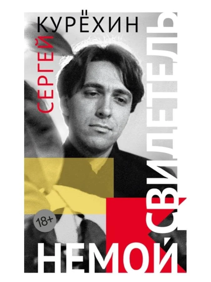 Немой свидетель | Сергей Курехин