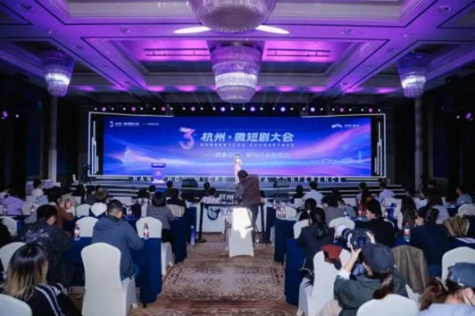 第三届杭州-微短剧大会在临平启幕