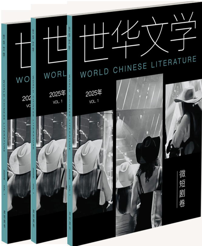 隆重推出《世华文学》创刊号电子版