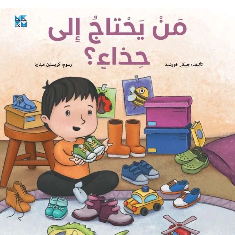 من يحتاج إلى حذاء Who Needs Shoes?