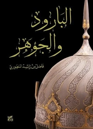 البارود والجوهر Gunpowder and Essence