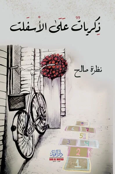 ذكريات على الأسفلت Memories on the asphalt