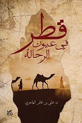 قطر في عيون الرحالة Qatar in the Eyes of Travelers and Archaeologists