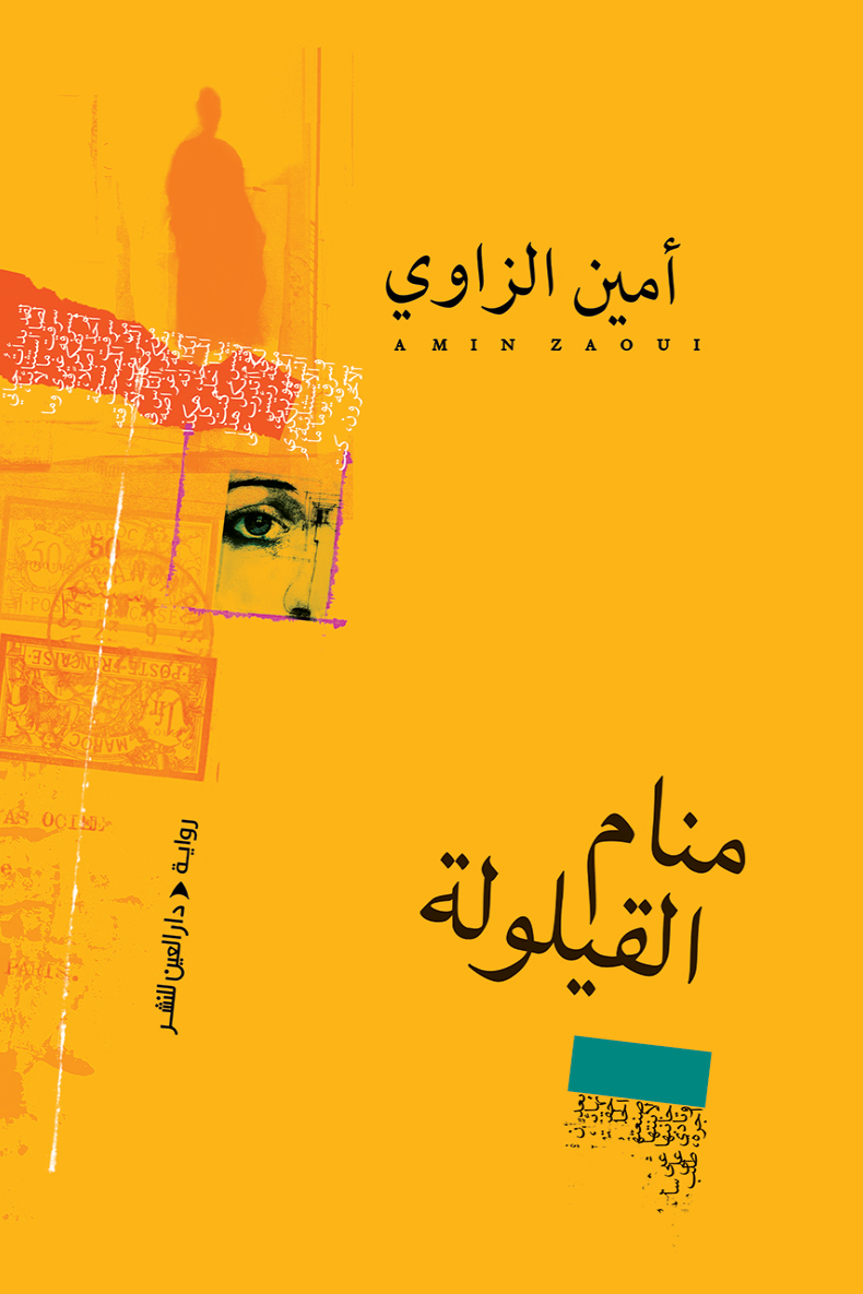 منام القيلولة Siesta Dream