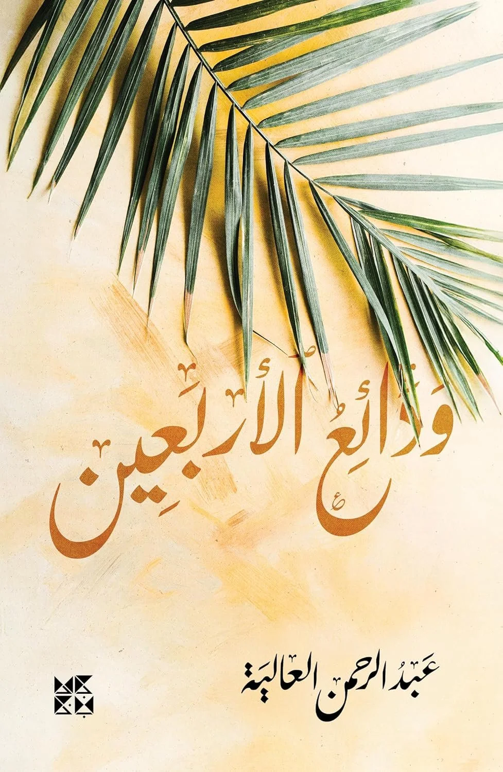 ودائع الأربعين  The Keepsakes of Forty