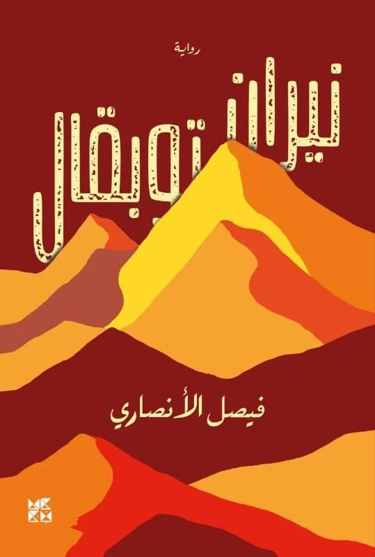 نيران توبقال Fires of Toubkal