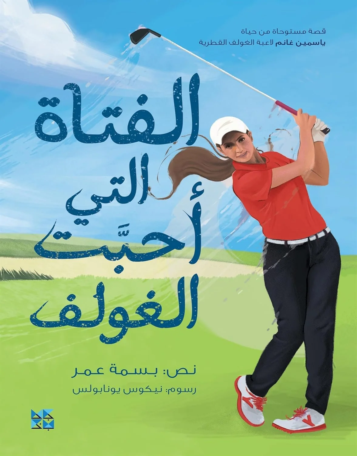 الفتاة التي أحبت الغولف  The Girl Who Loved to Golf