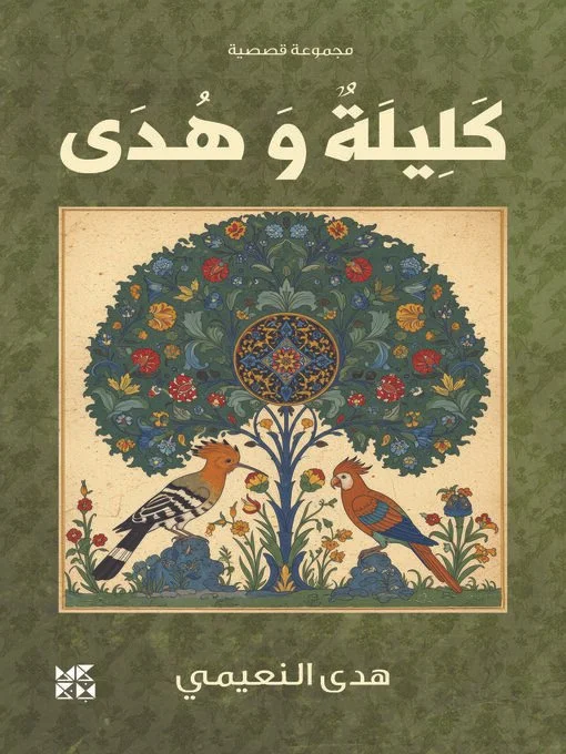 كليلة وهدى  Kalilah and Huda
