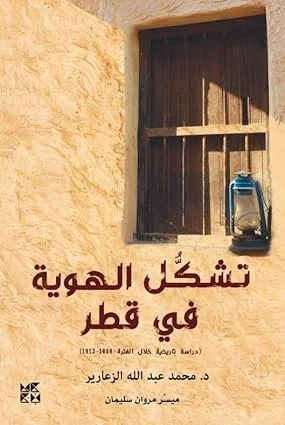تشكيل الهوية في قطر  The Formation of Identity in Qatar
