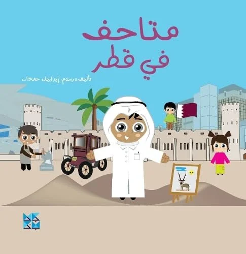 متاحف في قطر  Museums of Qatar