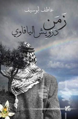 زمن درويش اليافوي  The Chronicles of Darwish: Tales from Gaza