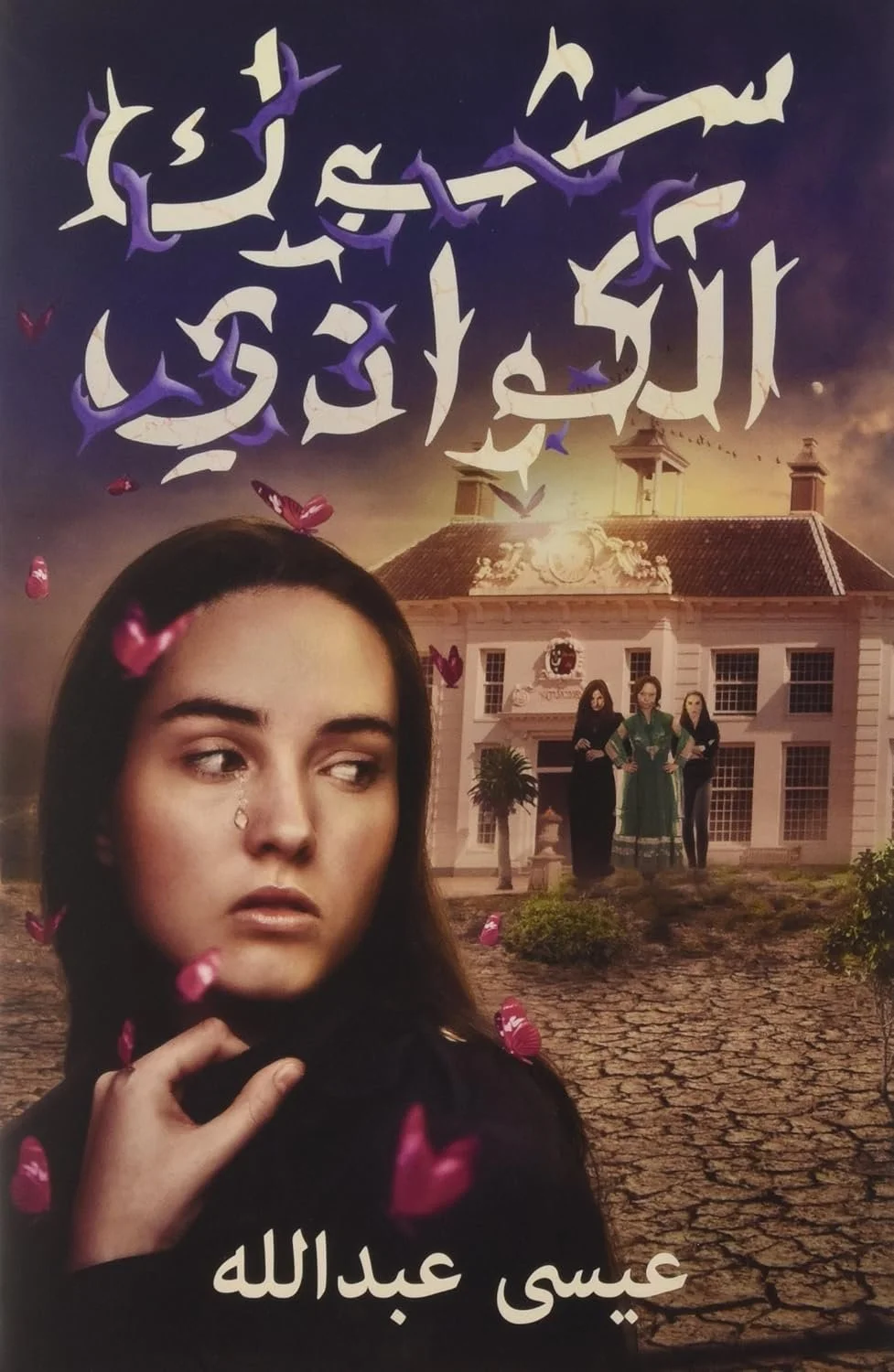شوك الكوادى Kawadi Thorns