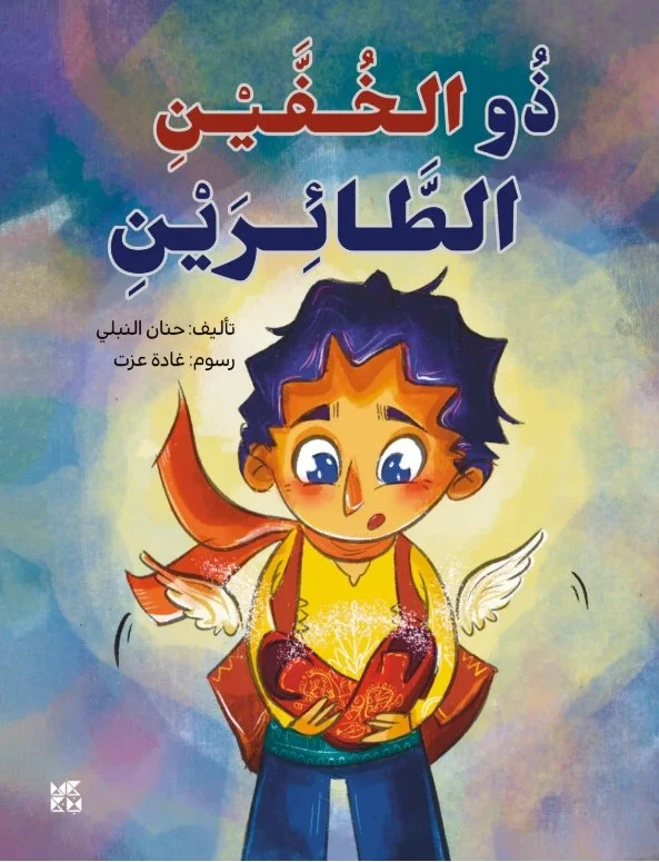 ذو الخفين الطائرين  The Flying Shoes